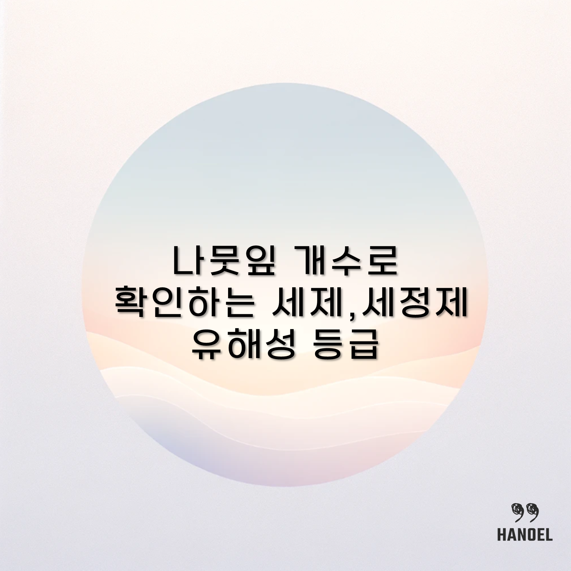 나뭇잎 개수로 확인하는 세제,세정제 유해성 등급