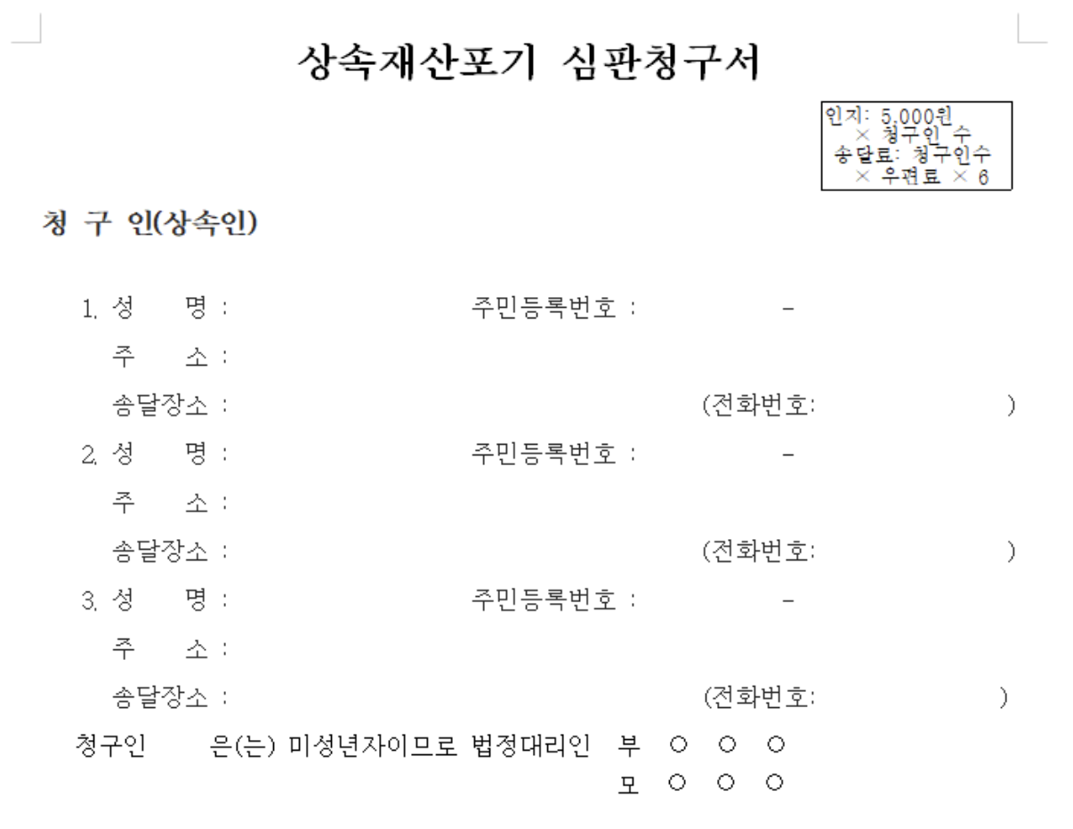 상속포기신고서-양식