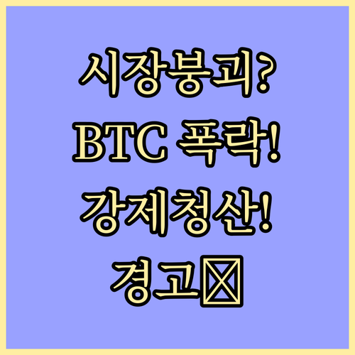 유동성 경계 국면, 비트코인 시장 불..