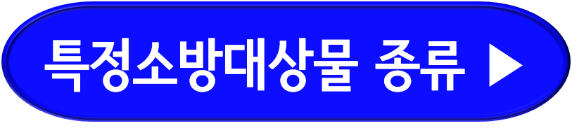 특정소방대상물 종류 확인