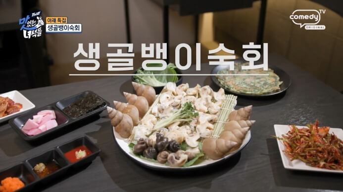 더맛있는녀석들-생골뱅이숙회