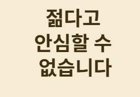 젊은 당뇨병 환자가 더 위험