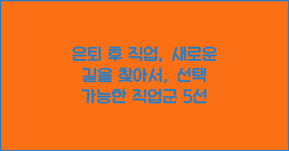 은퇴 후 직업