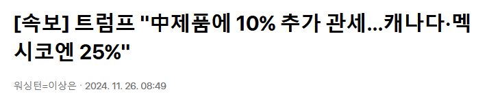[속보] 트럼프 "中제품에 10% 추가 관세&hellip;캐나다&middot;멕시코엔 25%"
