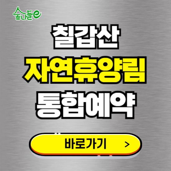 칠갑산 자연휴양림 온라인 예약하기 ❘ 숙소 야영장 캠핑장 실시간 예약 현황 보기 ❘ 충남 청양군