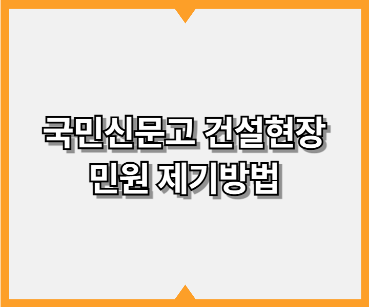 국민신문고 시끄러운 건설현장 민원 제기방법1