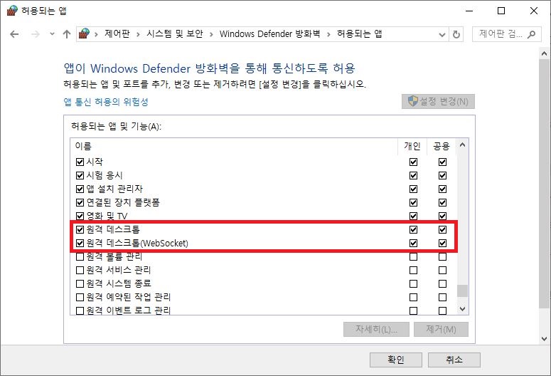 Windows Defender 방화벽 허용 앱 목록에서 원격 데스크톱 및 WebSocket 개인 공용 체크