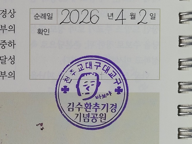 김수환 추기경 사랑과 나눔공원 생가 터 순례확인도장 사진