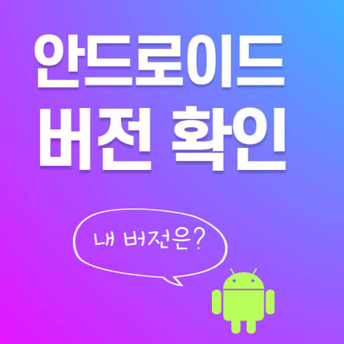 안드로이드-버전-확인