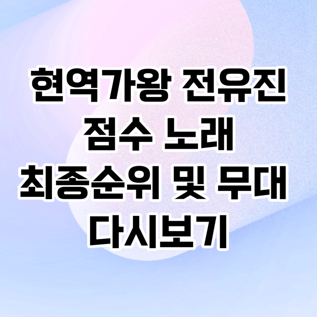 현역가왕 전유진 점수 노래 최종순위 무대 다시보기