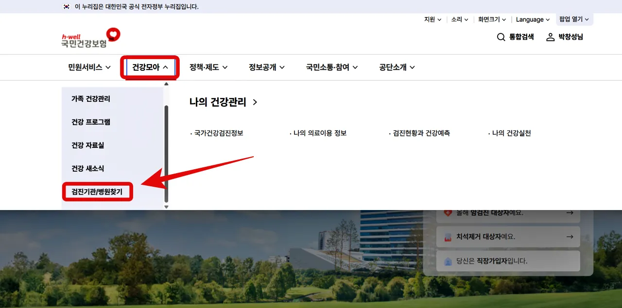 2025 국가건강검진 대상자 확인, 예약 방법, The 건강보험 앱 다운로드, 준비물, 복장, 검진 결과 조회