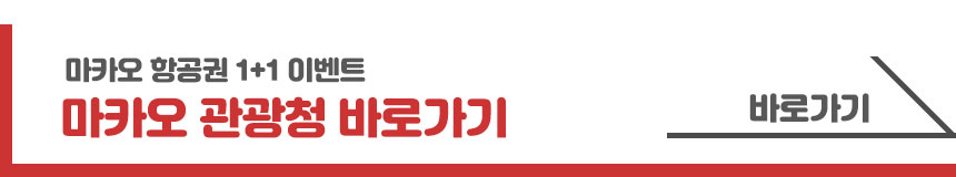 마카오 항공권 1+1 이벤트