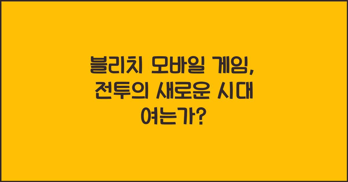 블리치 모바일 게임