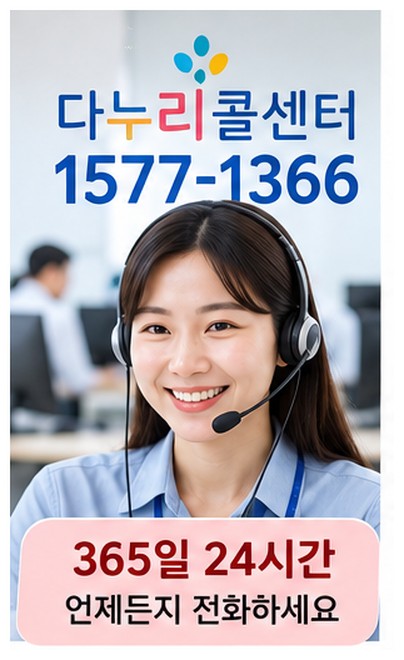다누리콜센터 1577-1366 이용방법