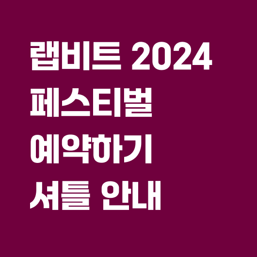 랩비트 2024 예약하기