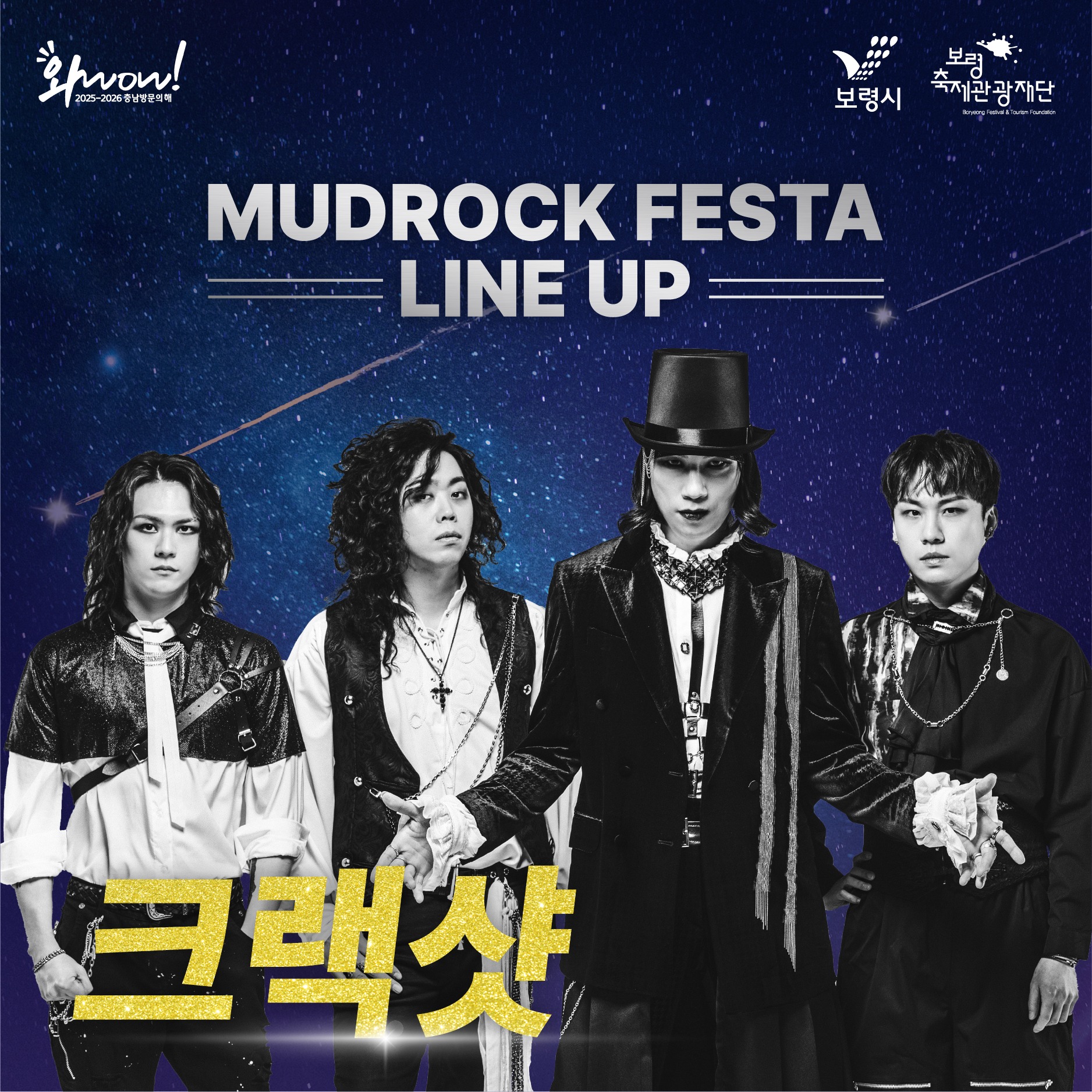 제27회 보령머드축제 머드락 페스티벌 출연가수