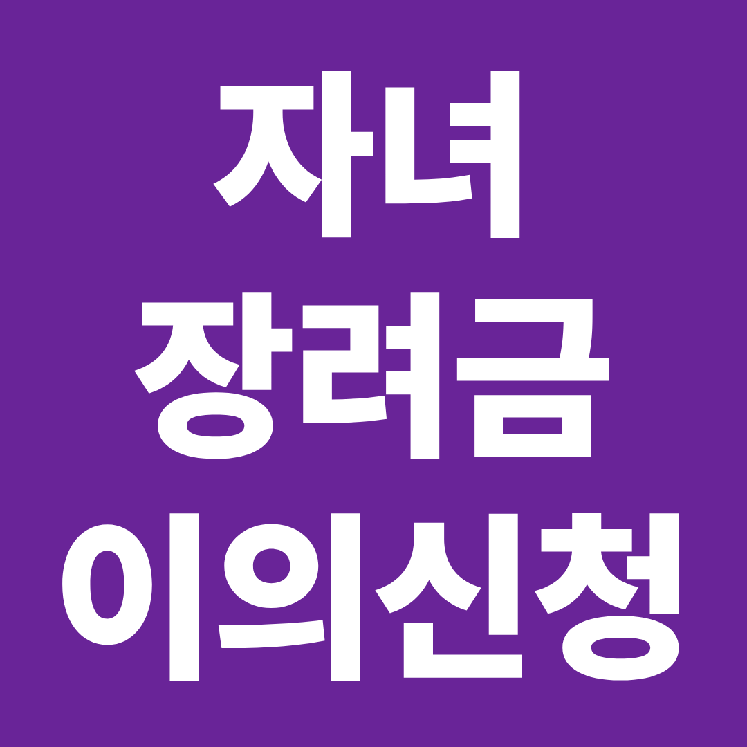 자녀장려금 이의신청 방법 기간 절차 사례