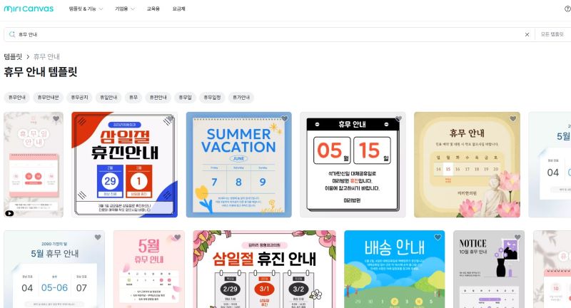미리캔버스에서 휴무 안내 템플릿 검색하기