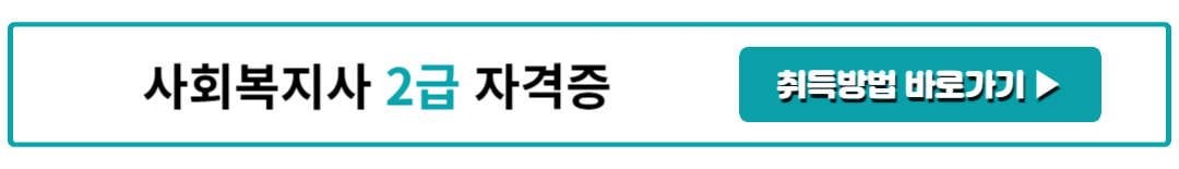 사회복지사 2급 자격증