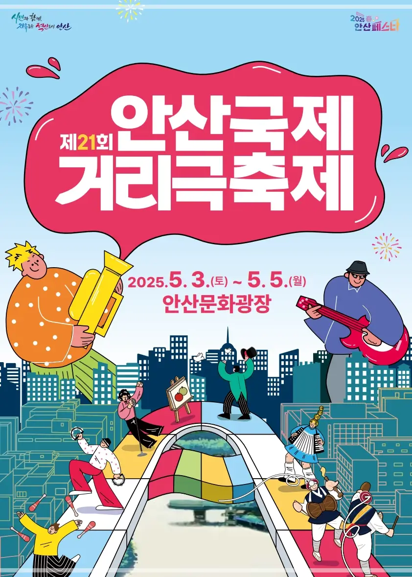 안산-거리극축제-공연-일정-프로그램