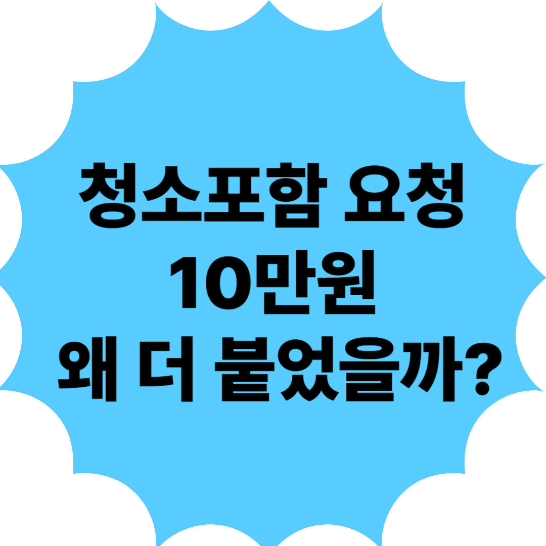 청소 포함 요청했더니 왜 갑자기 10만 원이 더 붙었을까?