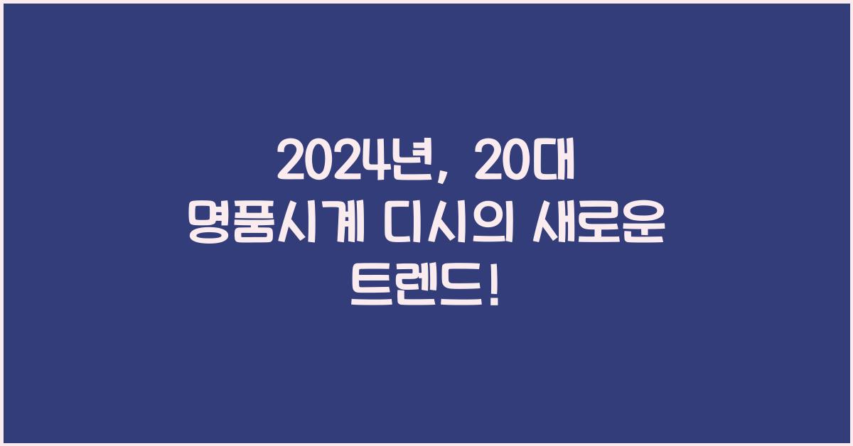 20대 명품시계 디시