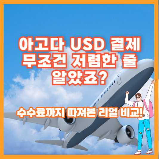 아고다 USD 결제, 무조건 저렴한 줄 알았죠? 수수료까지 따져본 리얼 비교!