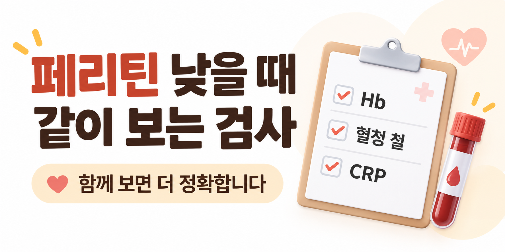 페리틴 낮을 때 함께 확인하는 헤모글로빈 혈청 철 CRP 검사 이미지