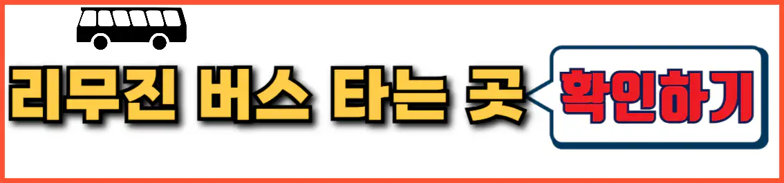 장유 김해공항 리무진 버스 타는 곳