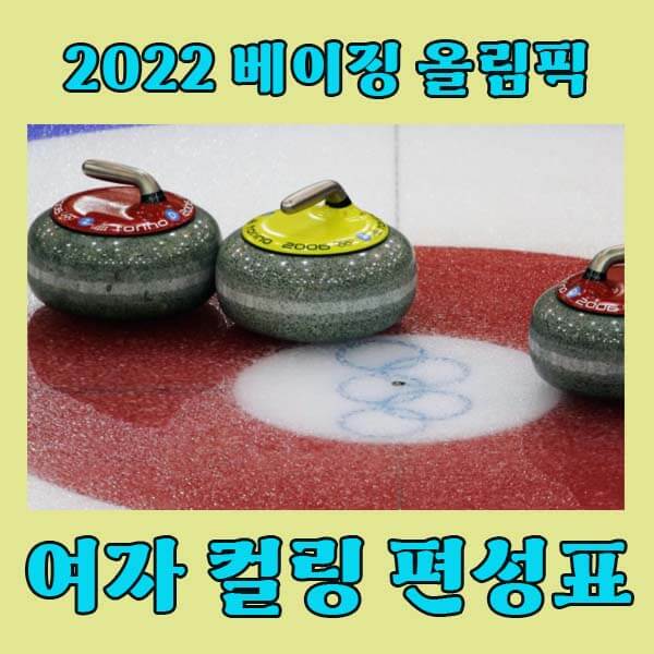 여자컬링-편성표