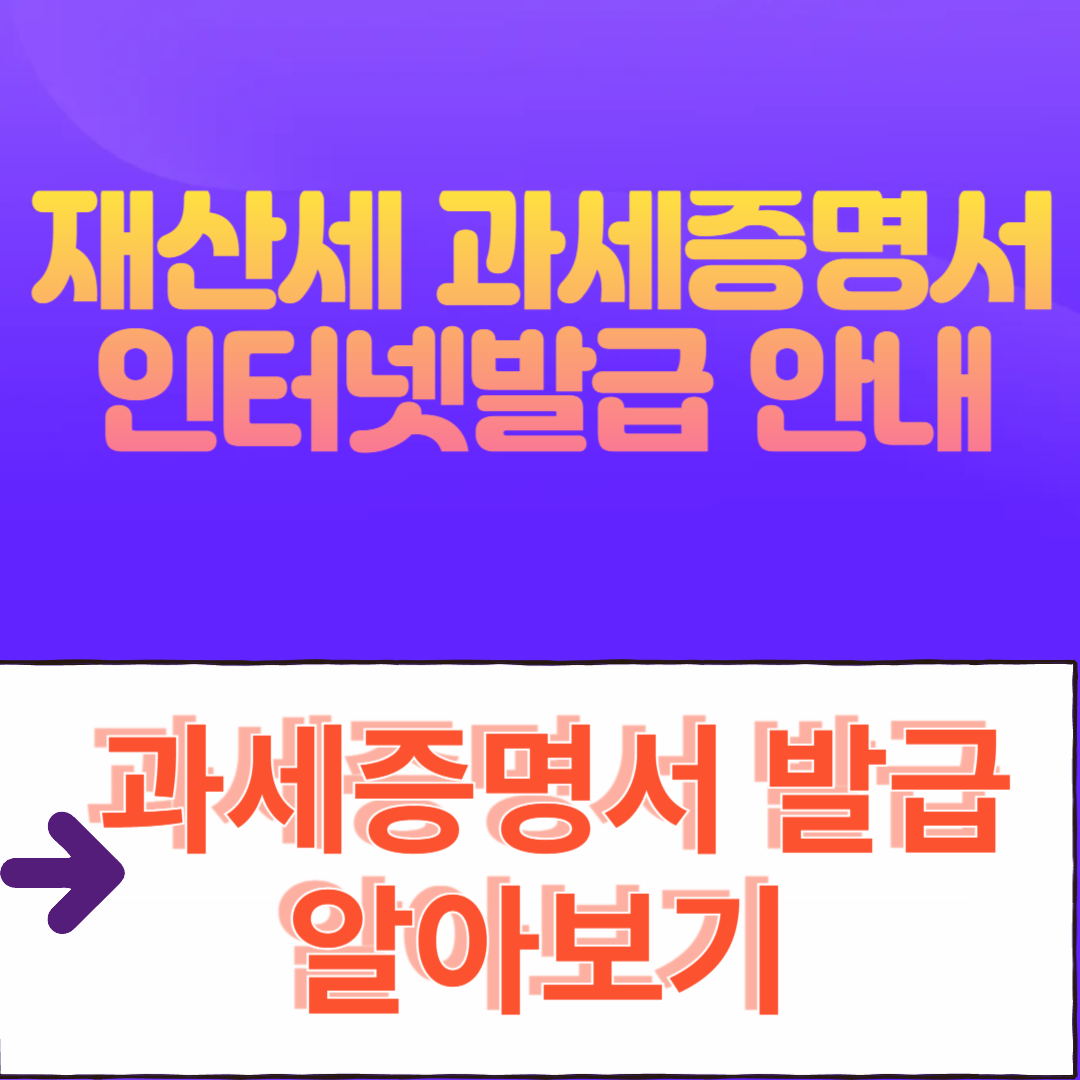 재산세 과세증명서 인터넷발급 안내