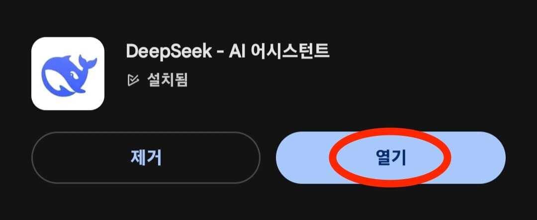 구글 플레이 스토어 앱 설치 완료 화면