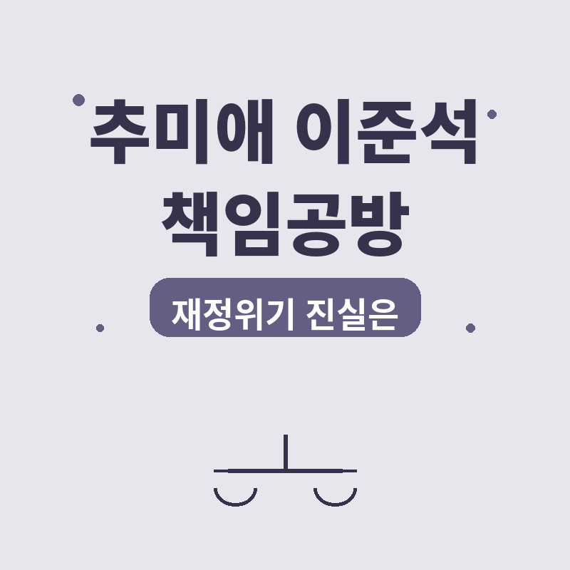 2026 추미애 이준석 책임공방, 경기도 재정위기 진실은 썸네일