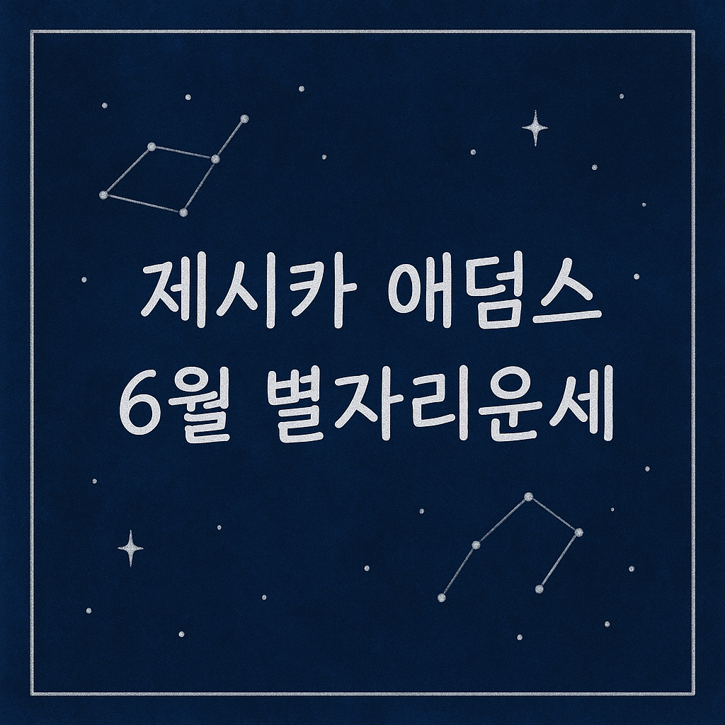 제시카 애덤스 6월 별자리운세