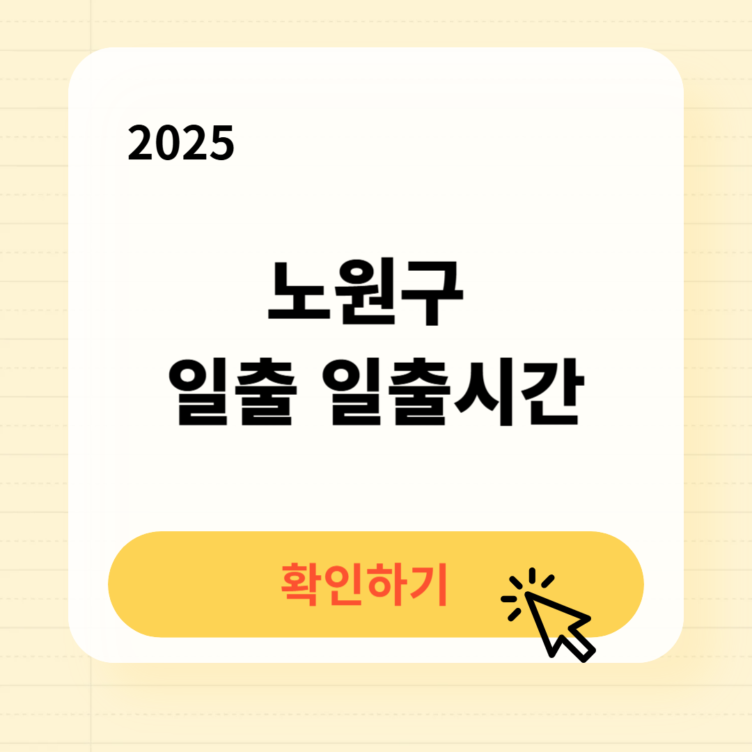 노원구 일출 일출시간 확인