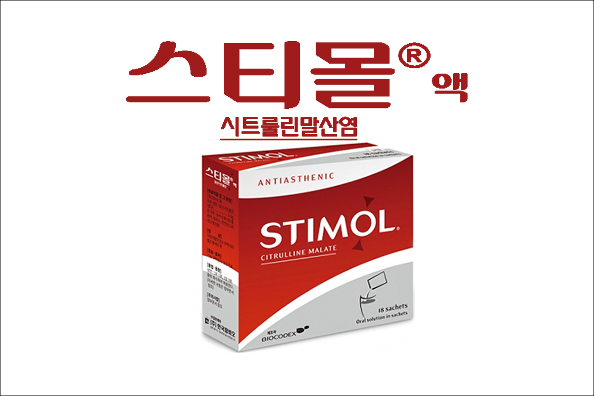 아미노산제 스티몰액(Stimol solution)