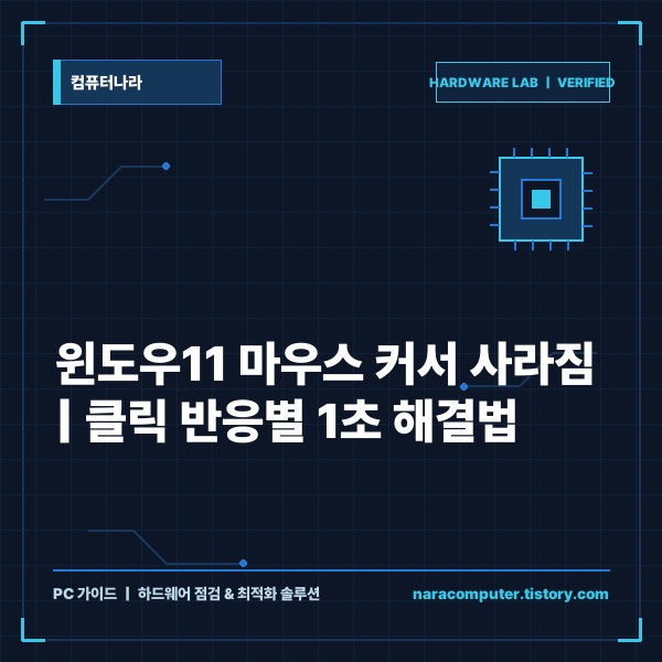 윈도우11 마우스 커서 사라짐 원인별 해결 가이드와 단계별 복구법 - 대