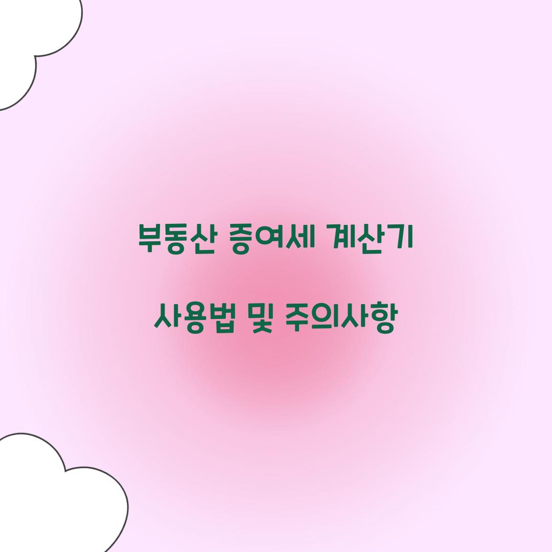 부동산 증여세 계산기
