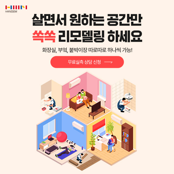 원하는-공간만-골라-쉽고-빠르게-살면서-하는-리모델링-패키지