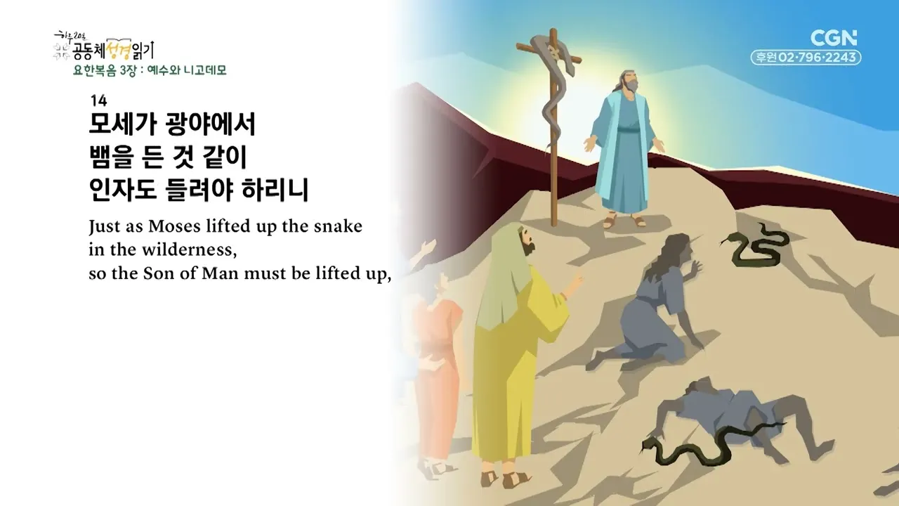 니고데모 일화 성경 이야기_3