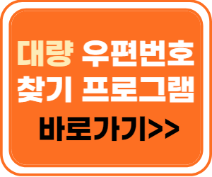 대량 우편번호 찾기 프로그램 바로가기