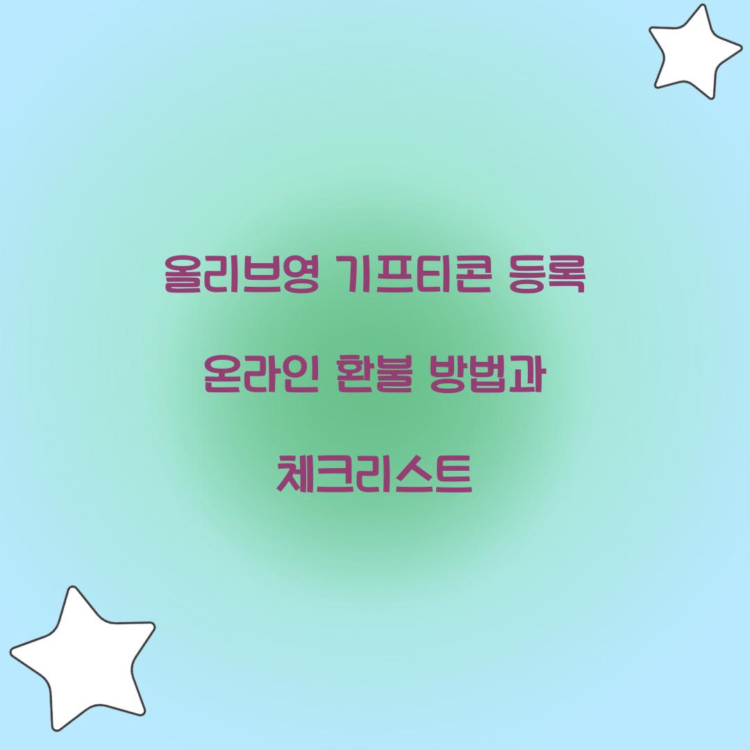 올리브영 기프티콘 등록 온라인 환불