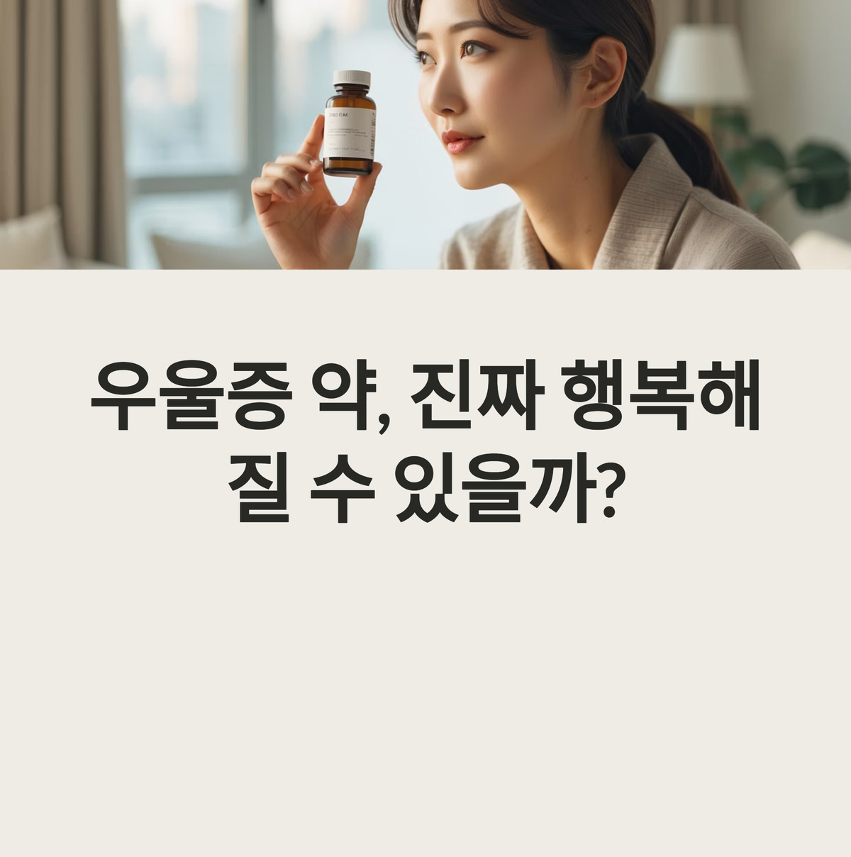 우울증 약 먹으면 진짜 행복해질까?
