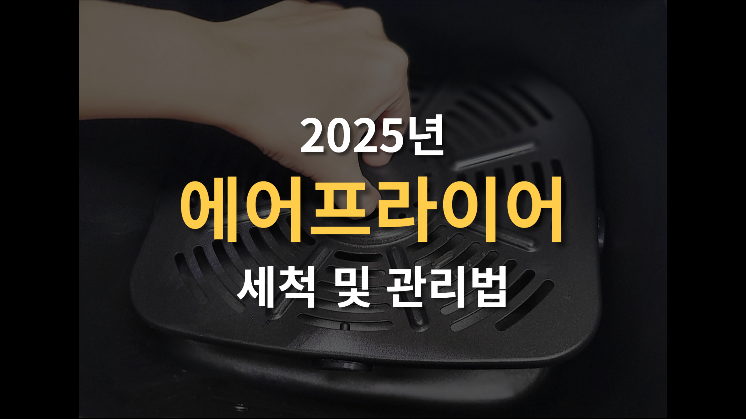 에어프라이어 세척 및 청소 방법과 관리 노하우