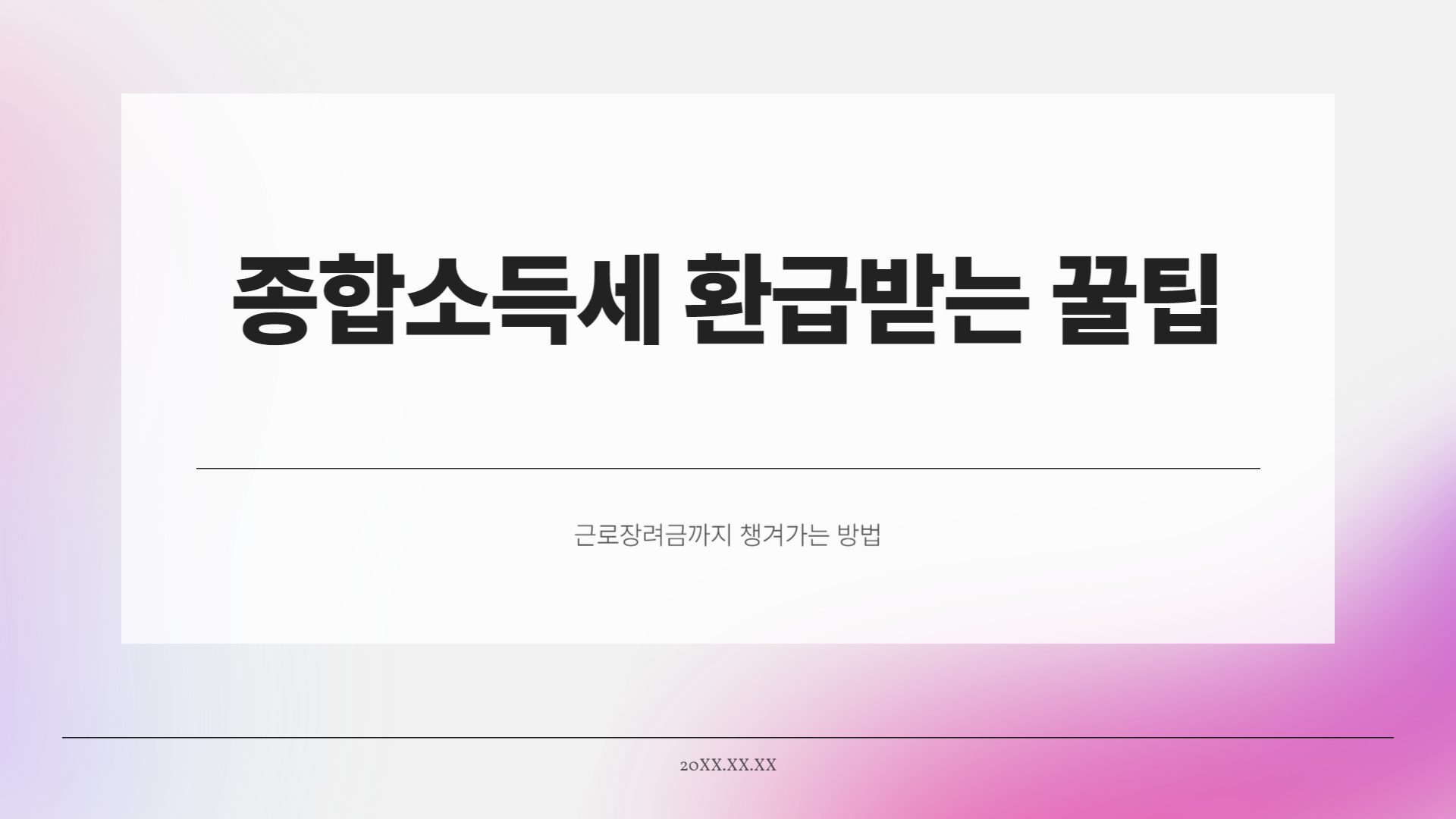 종합소득세 환급받는 꿀팁, 근로장려금까지 챙겨가세요