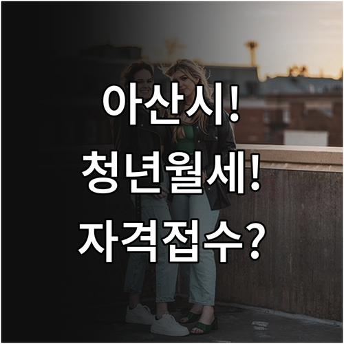 아산시 청년월세지원 2026 자격 요..