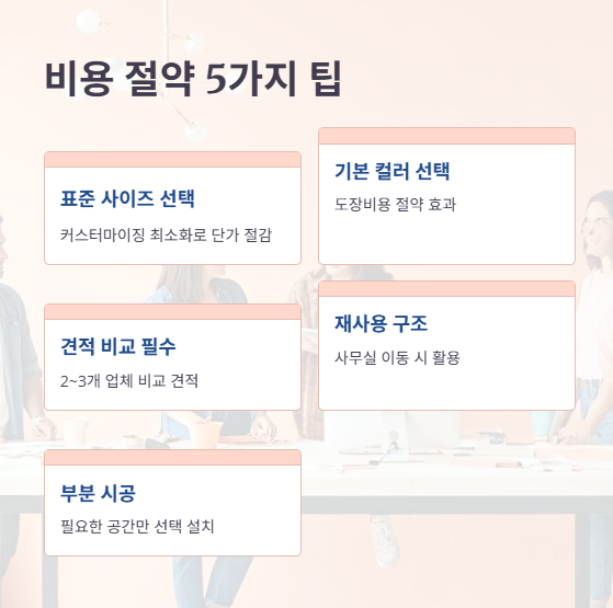 비용 절약 팁: