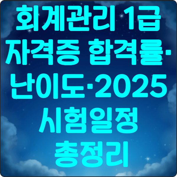 회계관리- 1급 -자격증- 합격률·난이도·2025 -시험일정