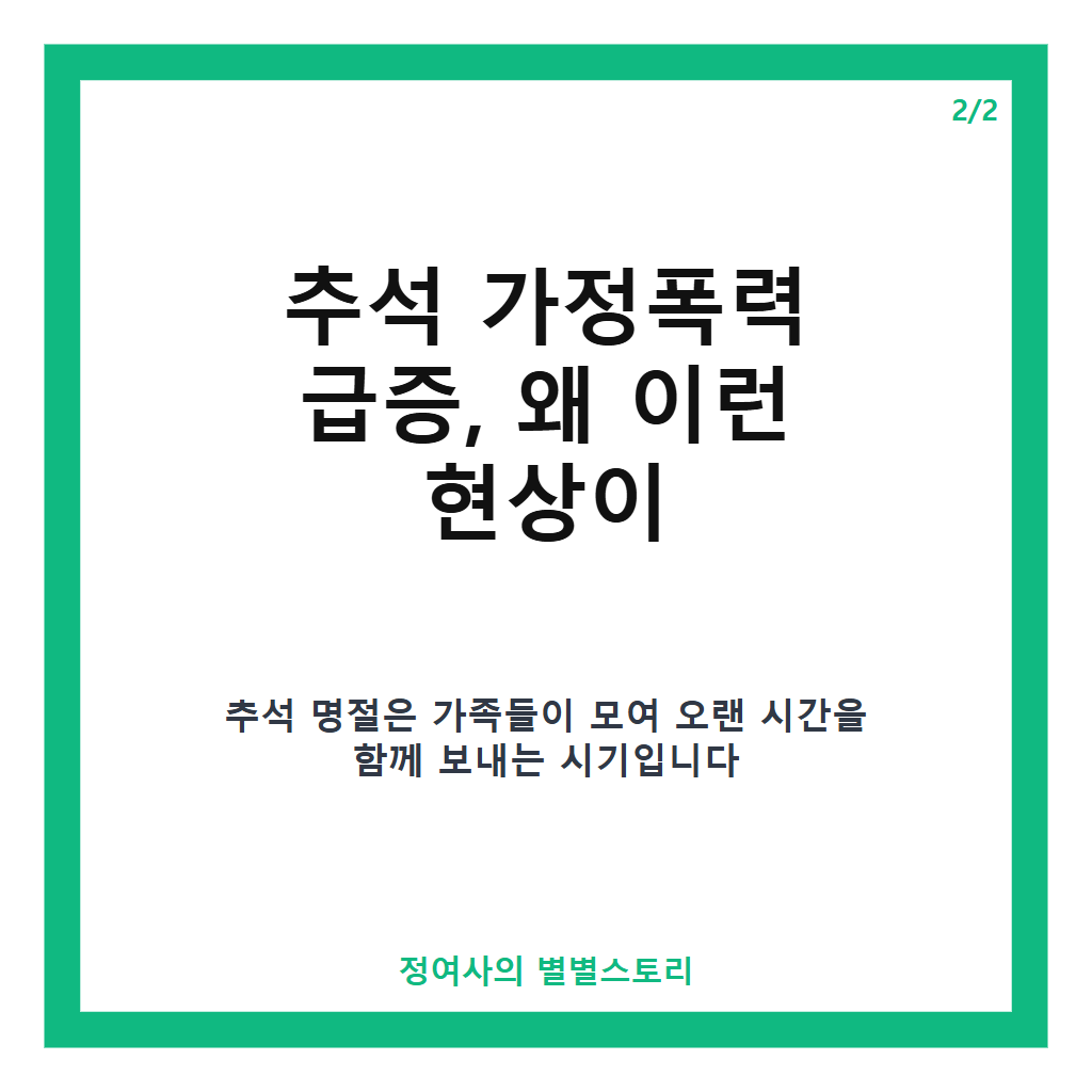 추석 가정폭력 급증 현황과 원인 분석 및 예방을 위한 대처법 카드뉴스 3