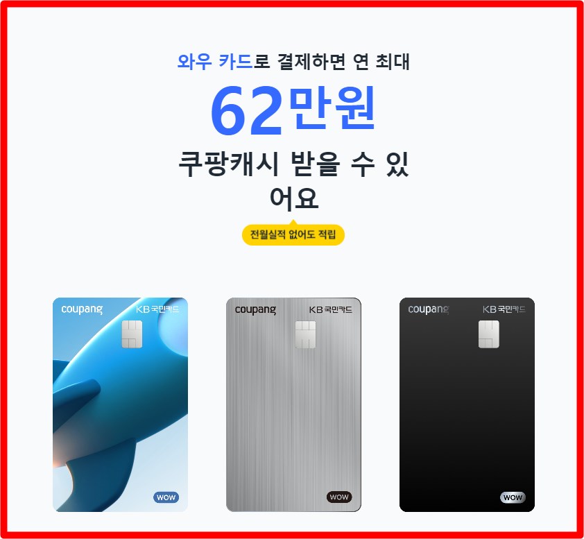 국민 쿠팡 와우카드 발급 놀라지 않을 수가 없네요!